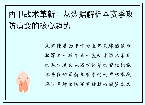 西甲战术革新：从数据解析本赛季攻防演变的核心趋势
