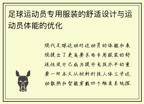 足球运动员专用服装的舒适设计与运动员体能的优化