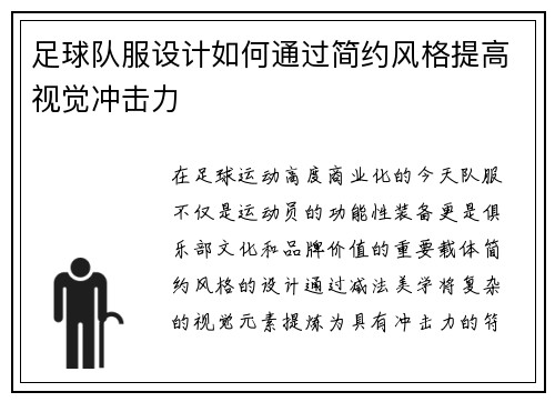 足球队服设计如何通过简约风格提高视觉冲击力