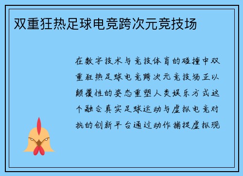 双重狂热足球电竞跨次元竞技场