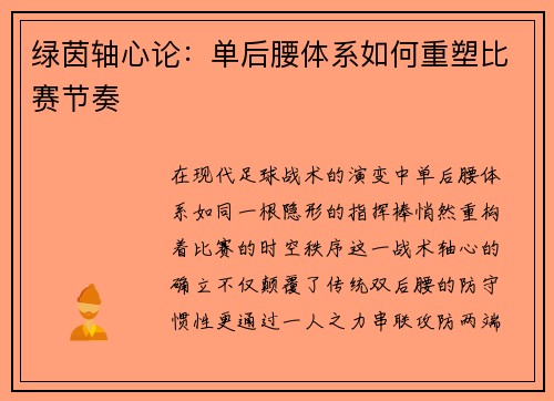 绿茵轴心论：单后腰体系如何重塑比赛节奏