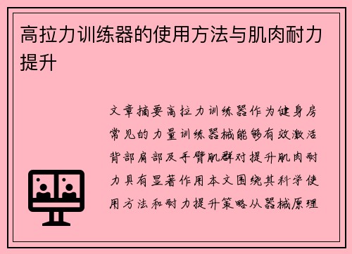 高拉力训练器的使用方法与肌肉耐力提升