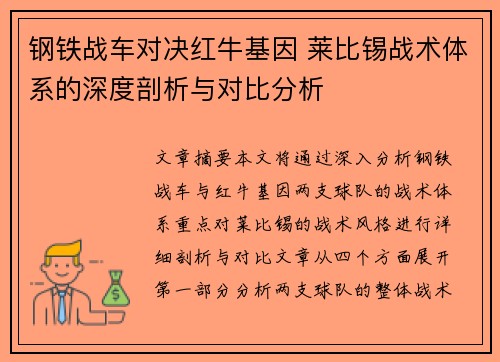 钢铁战车对决红牛基因 莱比锡战术体系的深度剖析与对比分析