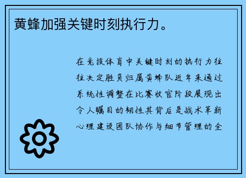 黄蜂加强关键时刻执行力。