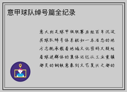 意甲球队绰号篇全纪录