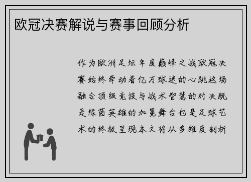 欧冠决赛解说与赛事回顾分析