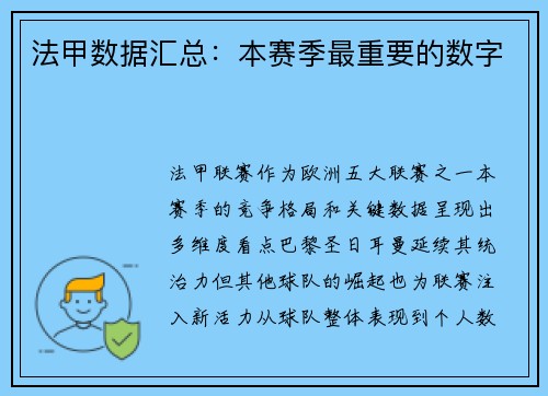 法甲数据汇总：本赛季最重要的数字