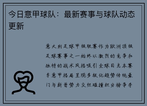 今日意甲球队：最新赛事与球队动态更新