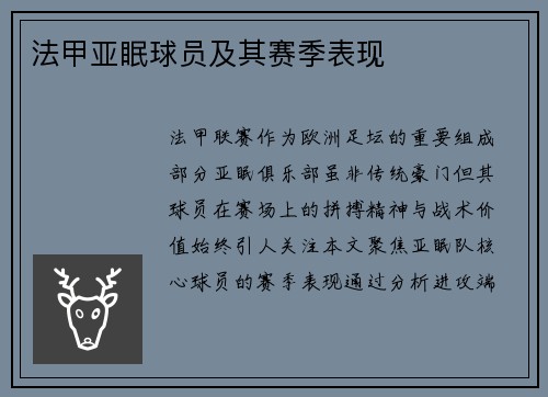 法甲亚眠球员及其赛季表现