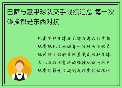 巴萨与意甲球队交手战绩汇总 每一次碰撞都是东西对抗