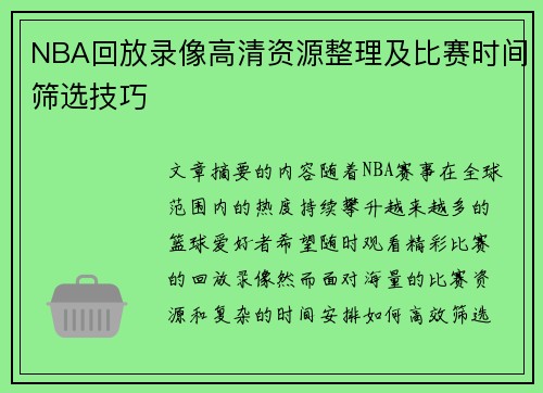 NBA回放录像高清资源整理及比赛时间筛选技巧