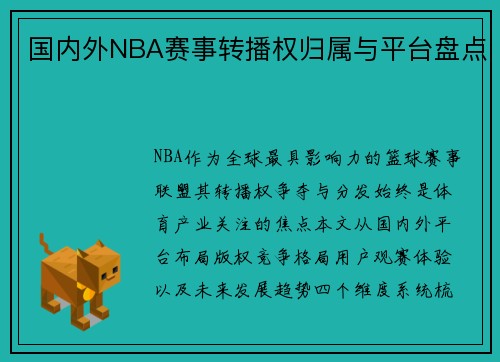 国内外NBA赛事转播权归属与平台盘点