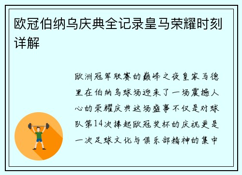 欧冠伯纳乌庆典全记录皇马荣耀时刻详解