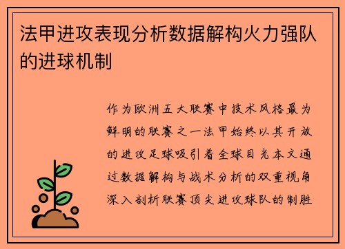 法甲进攻表现分析数据解构火力强队的进球机制