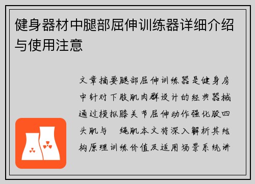 健身器材中腿部屈伸训练器详细介绍与使用注意