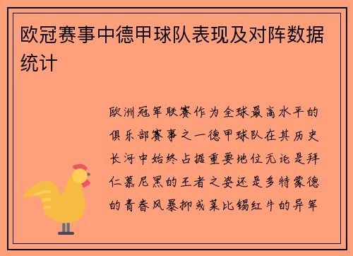 欧冠赛事中德甲球队表现及对阵数据统计
