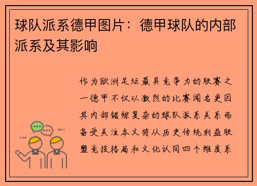 球队派系德甲图片：德甲球队的内部派系及其影响
