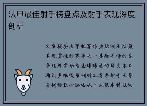 法甲最佳射手榜盘点及射手表现深度剖析