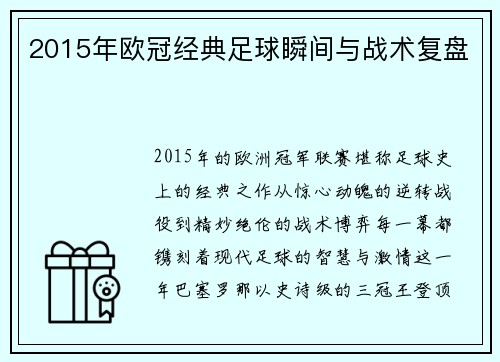 2015年欧冠经典足球瞬间与战术复盘