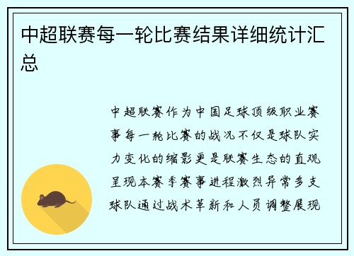 中超联赛每一轮比赛结果详细统计汇总