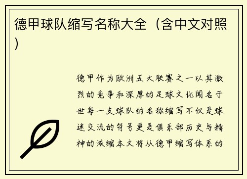 德甲球队缩写名称大全（含中文对照）