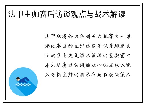 法甲主帅赛后访谈观点与战术解读