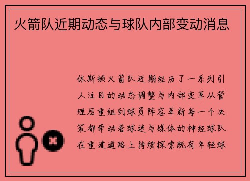 火箭队近期动态与球队内部变动消息