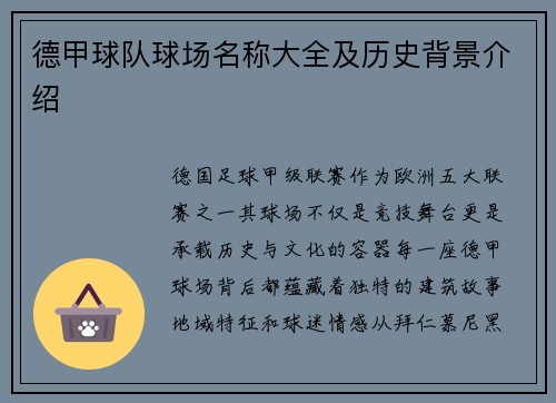 德甲球队球场名称大全及历史背景介绍