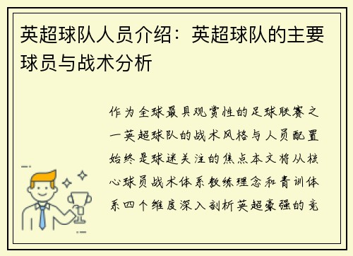 英超球队人员介绍：英超球队的主要球员与战术分析