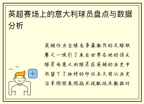 英超赛场上的意大利球员盘点与数据分析