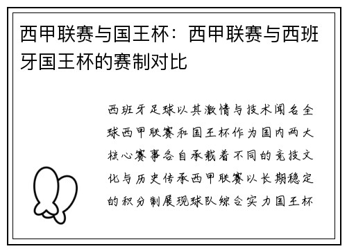 西甲联赛与国王杯：西甲联赛与西班牙国王杯的赛制对比