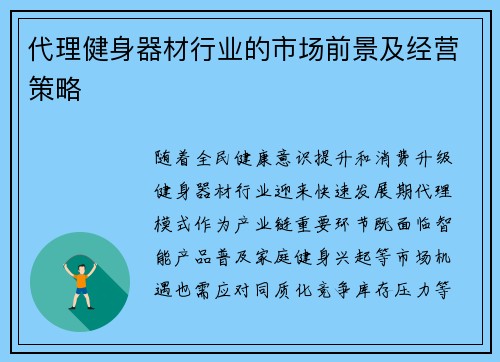 代理健身器材行业的市场前景及经营策略