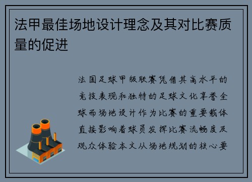 法甲最佳场地设计理念及其对比赛质量的促进