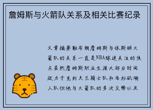 詹姆斯与火箭队关系及相关比赛纪录