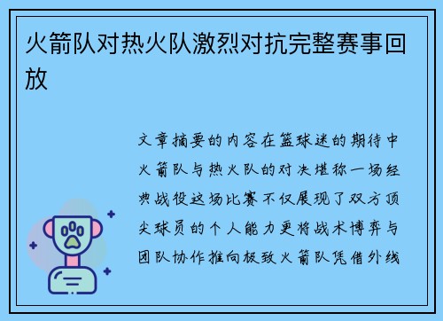 火箭队对热火队激烈对抗完整赛事回放