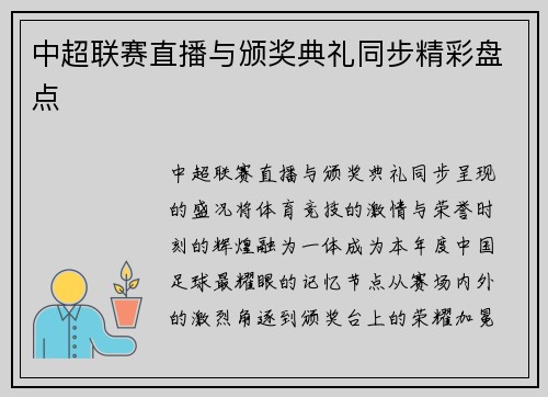 中超联赛直播与颁奖典礼同步精彩盘点