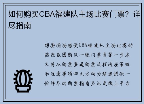 如何购买CBA福建队主场比赛门票？详尽指南