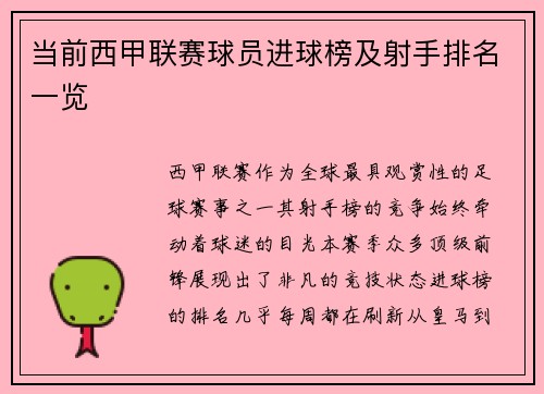 当前西甲联赛球员进球榜及射手排名一览