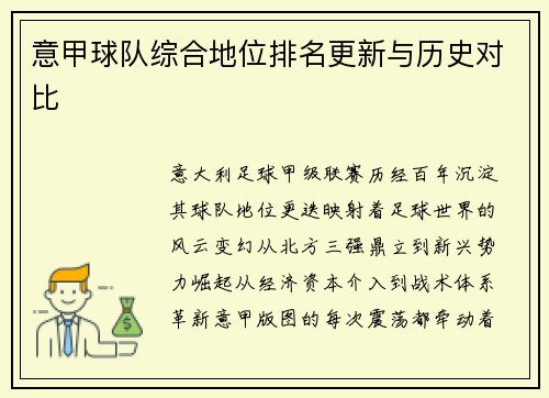 意甲球队综合地位排名更新与历史对比