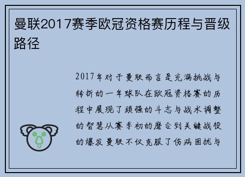 曼联2017赛季欧冠资格赛历程与晋级路径