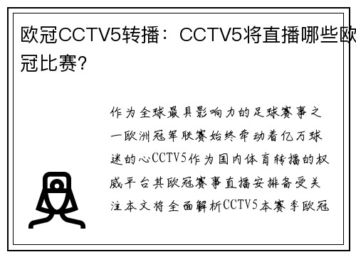 欧冠CCTV5转播：CCTV5将直播哪些欧冠比赛？
