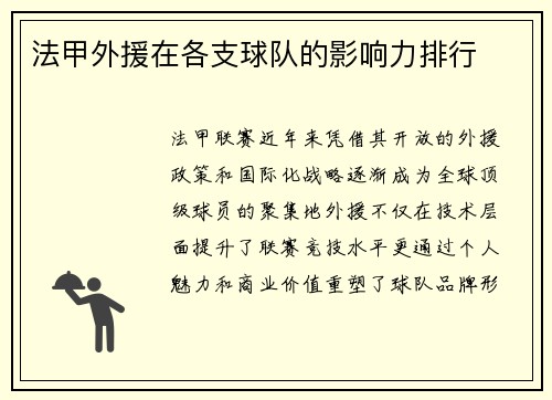 法甲外援在各支球队的影响力排行