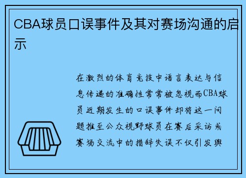 CBA球员口误事件及其对赛场沟通的启示