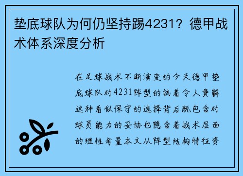 垫底球队为何仍坚持踢4231？德甲战术体系深度分析