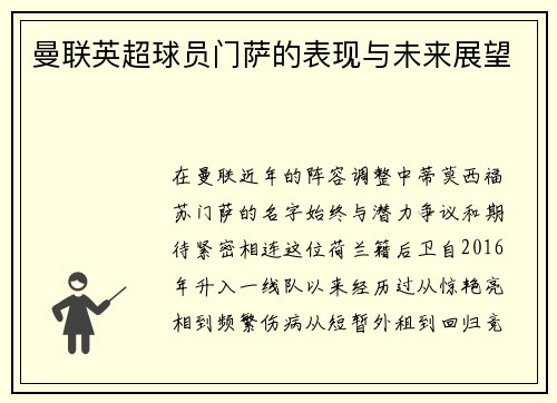 曼联英超球员门萨的表现与未来展望