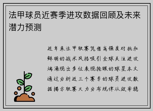 法甲球员近赛季进攻数据回顾及未来潜力预测