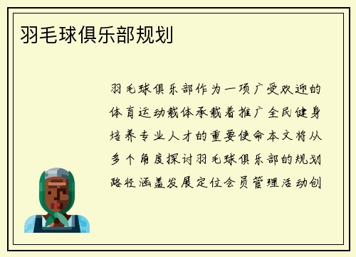 羽毛球俱乐部规划