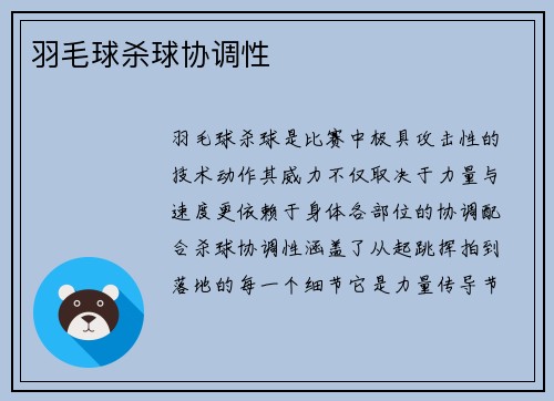 羽毛球杀球协调性
