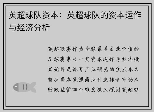 英超球队资本：英超球队的资本运作与经济分析
