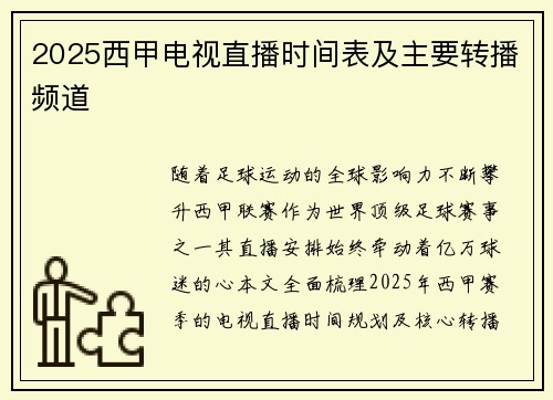 2025西甲电视直播时间表及主要转播频道